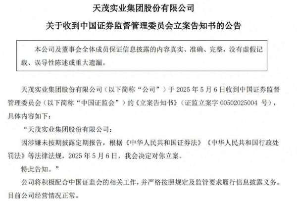股票配资官方网址 涉嫌未按期披露定期报告，天茂集团、＊ＳＴ恒立被证监会立案
