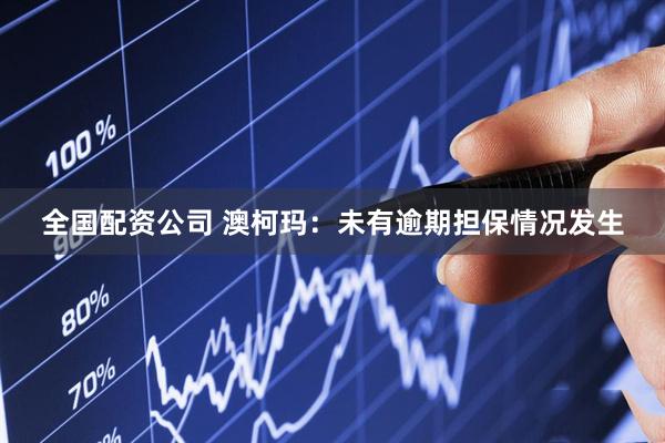 全国配资公司 澳柯玛：未有逾期担保情况发生