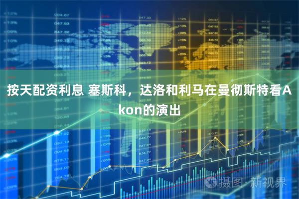 按天配资利息 塞斯科，达洛和利马在曼彻斯特看Akon的演出